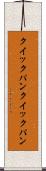 クイックパン Scroll
