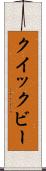 クイックビー Scroll