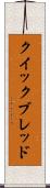 クイック・ブレッド Scroll