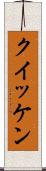 クイッケン Scroll
