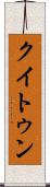 クイトゥン Scroll