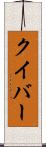 クイバー Scroll