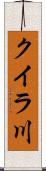 クイラ川 Scroll