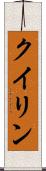 クイリン Scroll