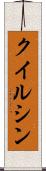 クイルシン Scroll