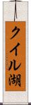 クイル湖 Scroll