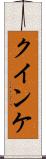 クインケ Scroll