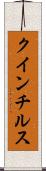 クインチルス Scroll