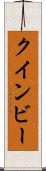 クインビー Scroll