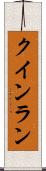 クインラン Scroll