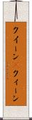 クイーン(P) Scroll