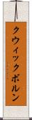 クウィックボルン Scroll
