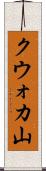 クウォカ山 Scroll