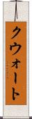 クウォート Scroll