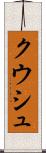 Kwush Scroll