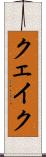 クェイク Scroll