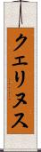 クェリヌス Scroll