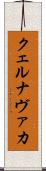 クェルナヴァカ Scroll