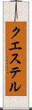 クエステル Scroll
