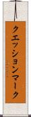 クエッション・マーク Scroll
