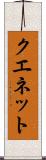 クエネット Scroll