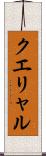 クエリャル Scroll