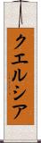 クエルシア Scroll