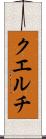 クエルチ Scroll