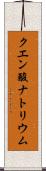 クエン酸ナトリウム Scroll