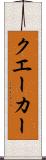 クエーカー Scroll