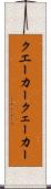 クエーカー Scroll