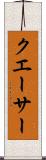 クエーサー Scroll