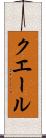 クエール Scroll