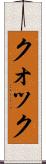 Kwok Scroll