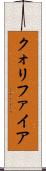 クォリファイア Scroll
