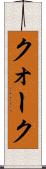クォーク Scroll