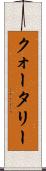 クォータリー Scroll