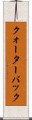 クォーターバック Scroll