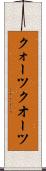 クォーツ Scroll