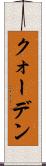 クォーデン Scroll