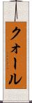 クォール Scroll