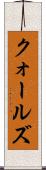 クォールズ Scroll