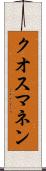 クオスマネン Scroll