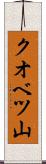 クオベツ山 Scroll