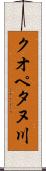 クオペタヌ川 Scroll