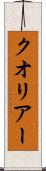 クオリアー Scroll