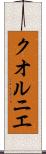 クオルニエ Scroll
