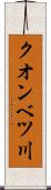 クオンベツ川 Scroll