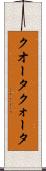 クオータ Scroll