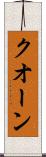 クオーン Scroll